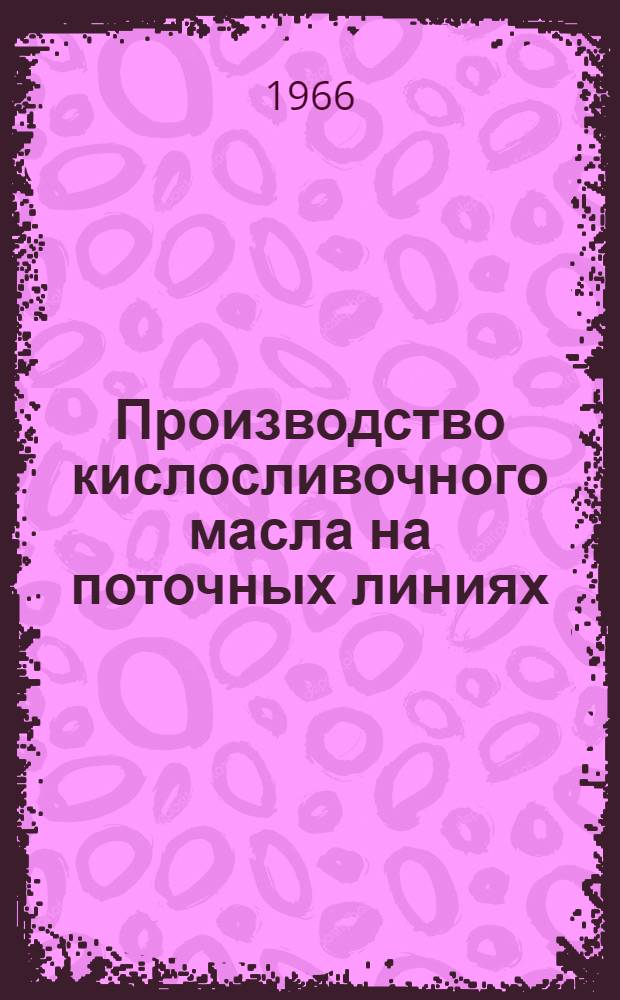 Производство кислосливочного масла на поточных линиях