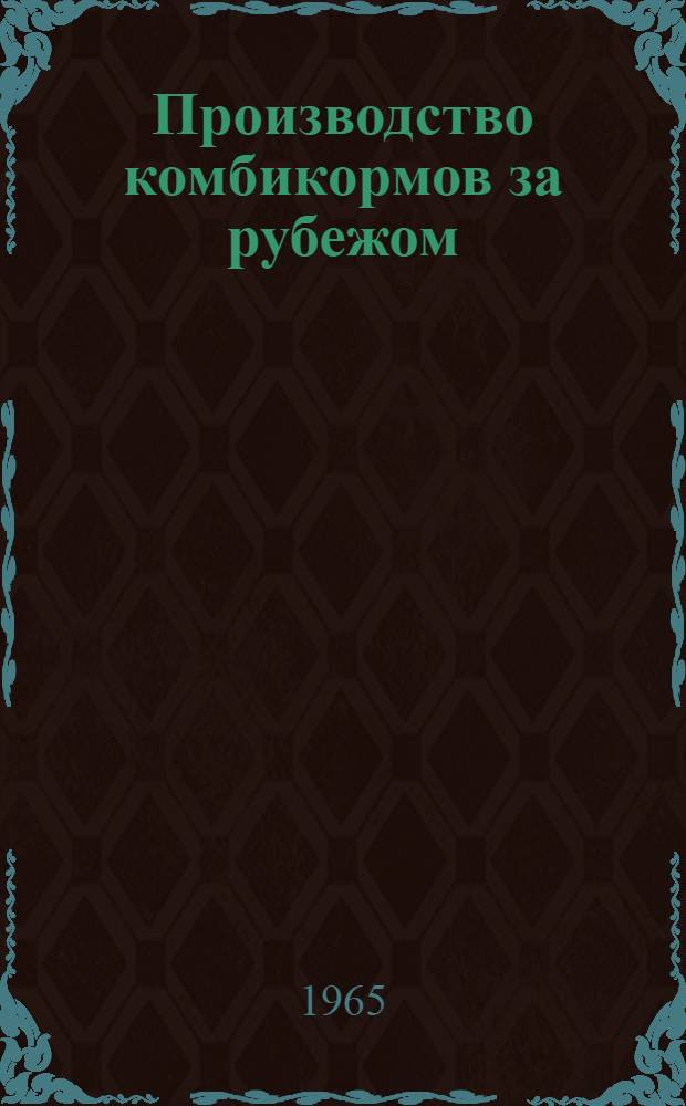 Производство комбикормов за рубежом