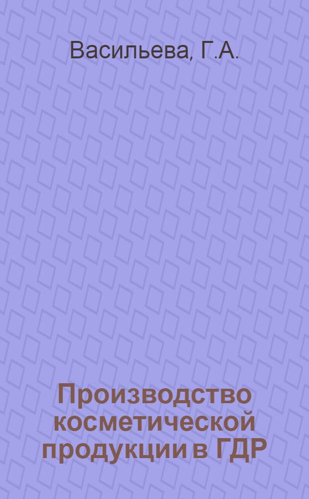 Производство косметической продукции в ГДР : Обзор