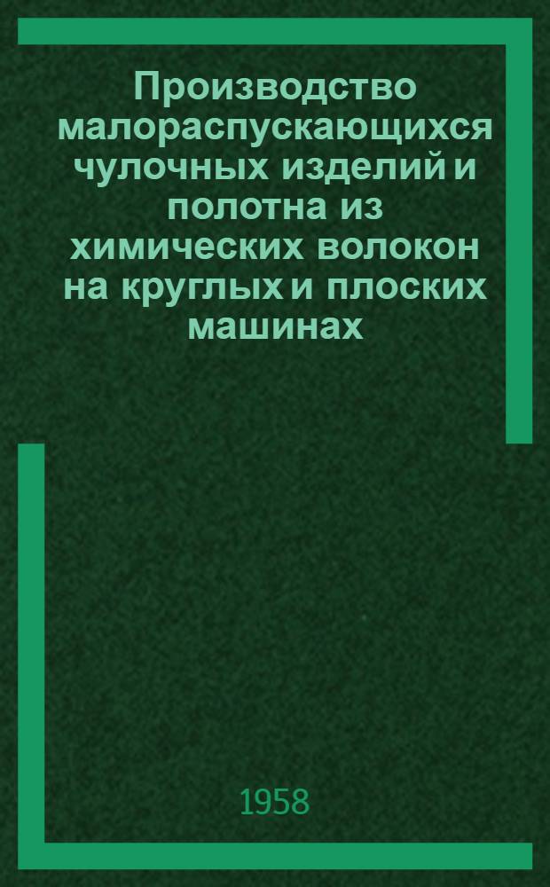 Производство малораспускающихся чулочных изделий и полотна из химических волокон на круглых и плоских машинах : Список отеч. и иностр. литературы за 1955 - июнь 1958 гг