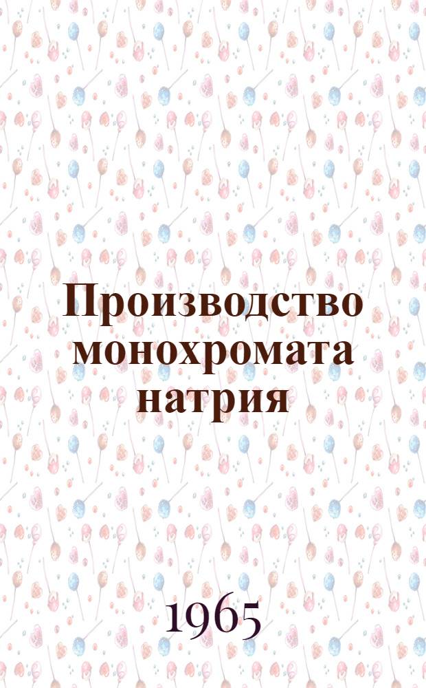 Производство монохромата натрия : Производственно-техн. инструкция