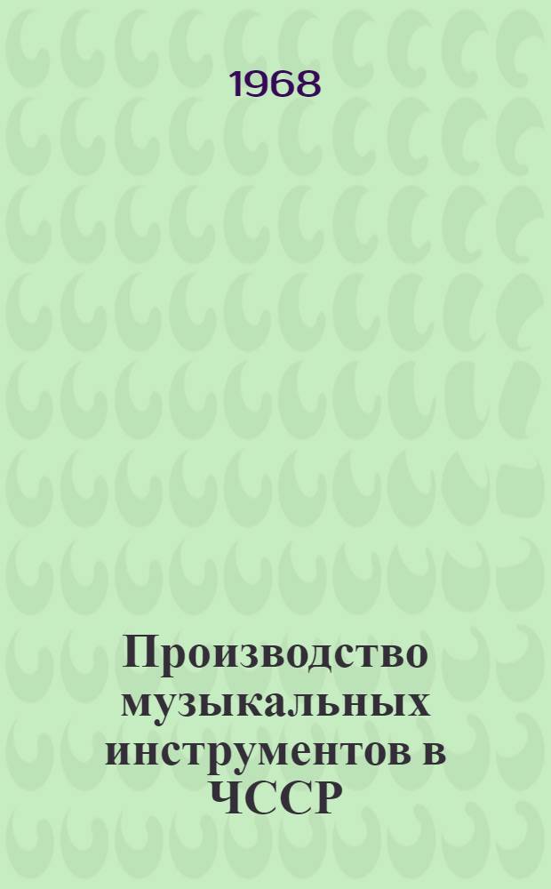 Производство музыкальных инструментов в ЧССР