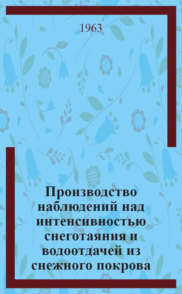 Производство наблюдений над интенсивностью снеготаяния и водоотдачей из снежного покрова