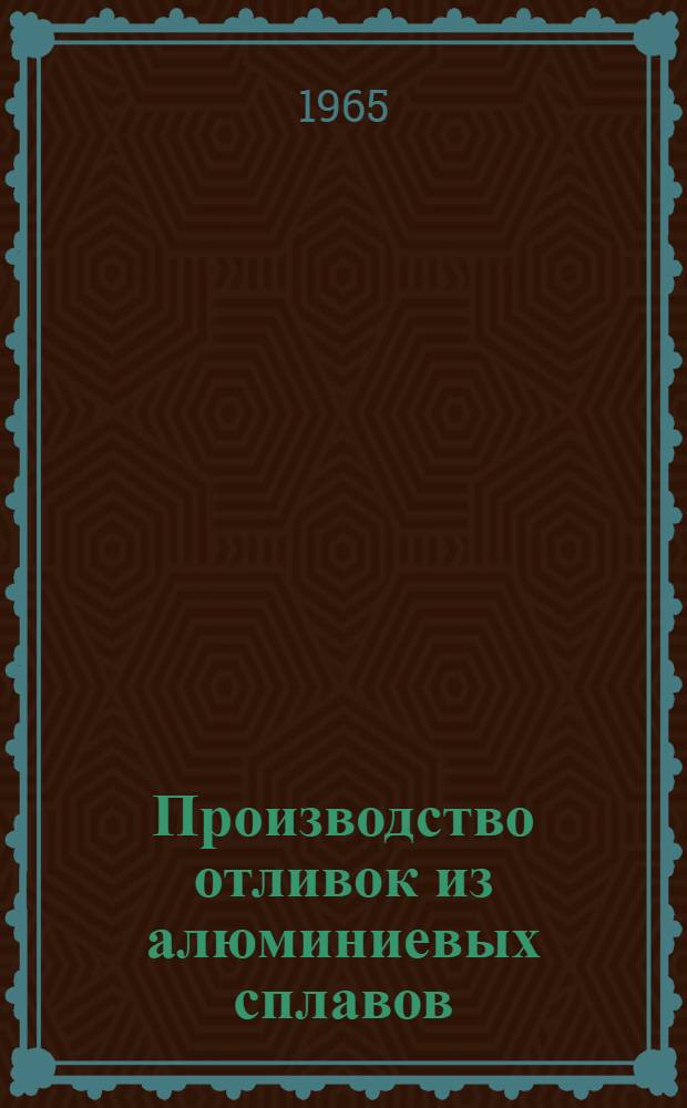 Производство отливок из алюминиевых сплавов : (Материалы семинара)