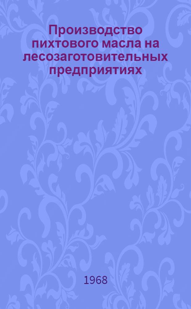 Производство пихтового масла на лесозаготовительных предприятиях