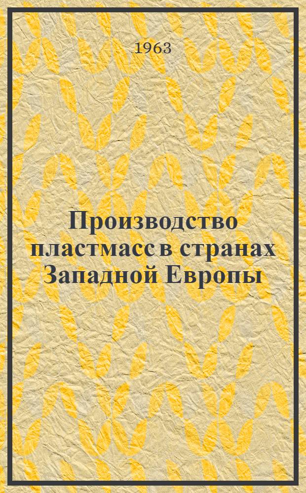 Производство пластмасс в странах Западной Европы : Обзор