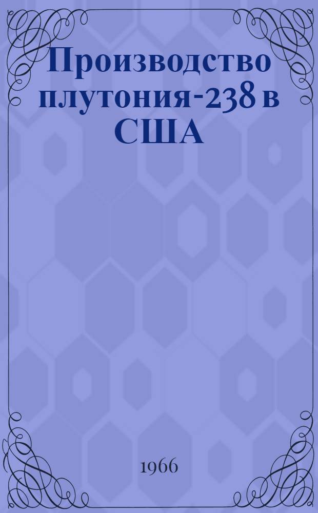 Производство плутония-238 в США : Обзор