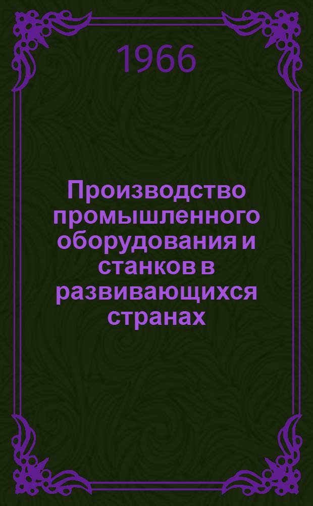Производство промышленного оборудования и станков в развивающихся странах