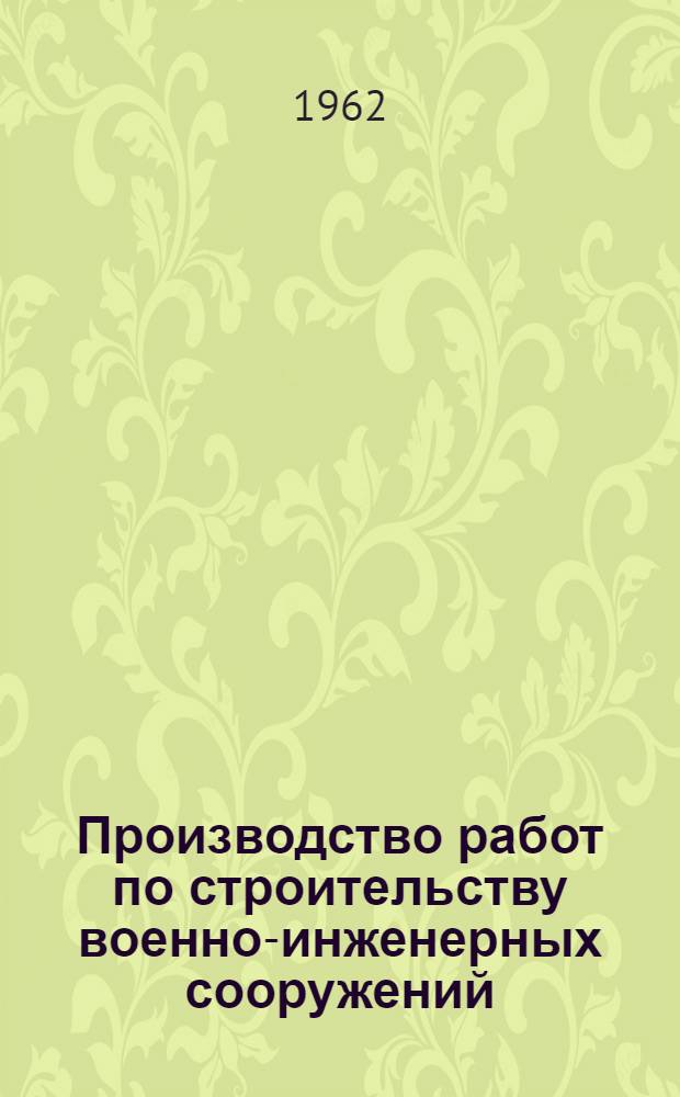Производство работ по строительству военно-инженерных сооружений : Учеб. пособие