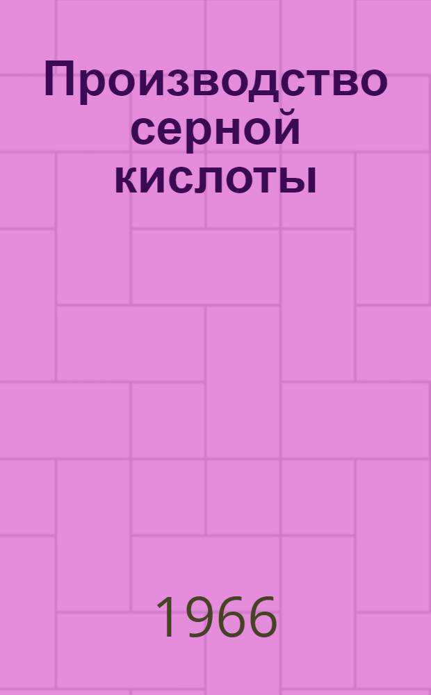 Производство серной кислоты : Сборник статей