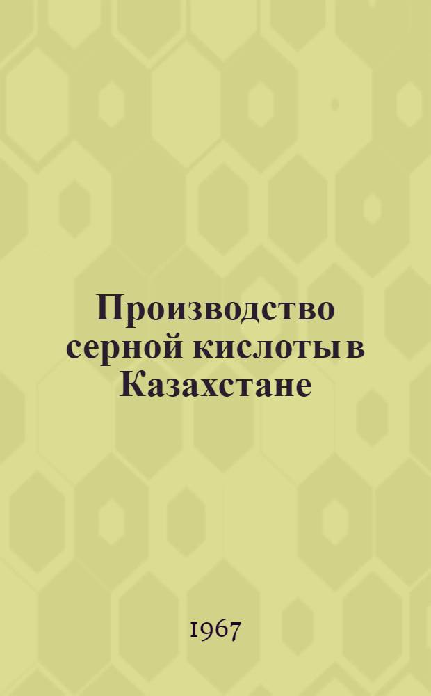 Производство серной кислоты в Казахстане : Обзор
