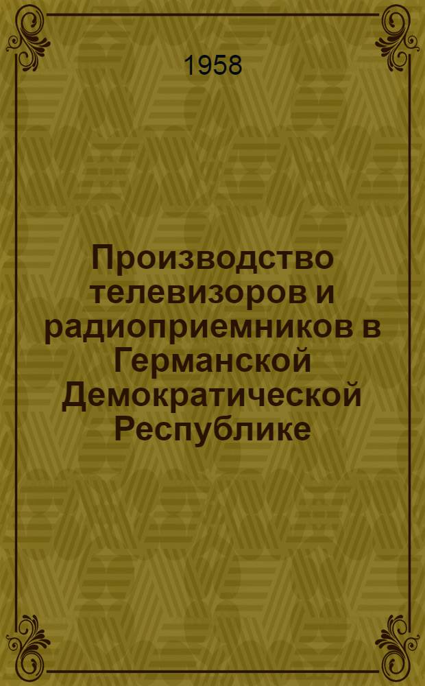 Производство телевизоров и радиоприемников в Германской Демократической Республике (по материалам отчета о командировке)