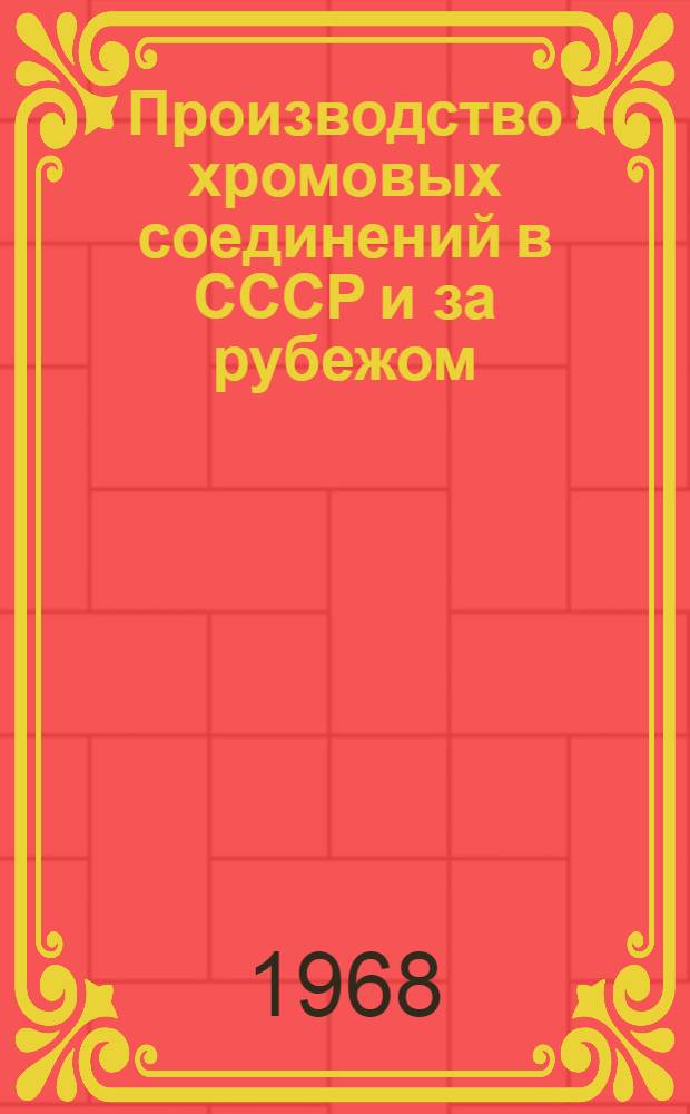 Производство хромовых соединений в СССР и за рубежом : Обзор