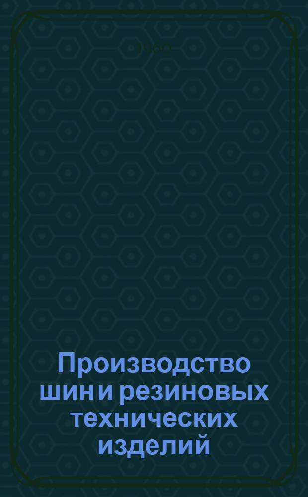 Производство шин и резиновых технических изделий : Рек. список книжной литературы для рабочих пром. резиновых техн. изделий и шинного производства