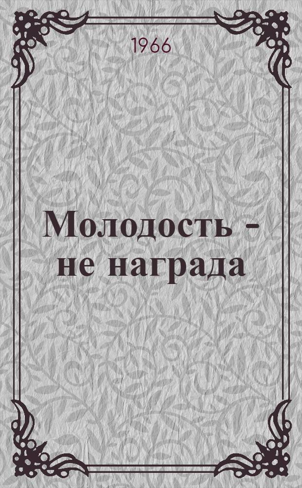 Молодость - не награда : Повесть и рассказы