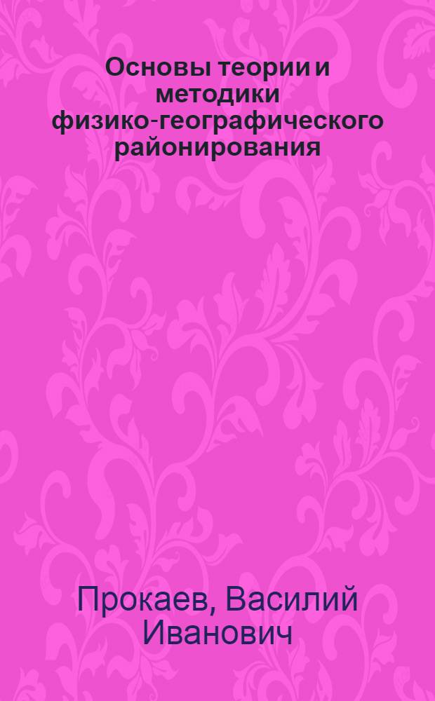 Основы теории и методики физико-географического районирования : Автореферат дис. на соискание ученой степени доктора географических наук