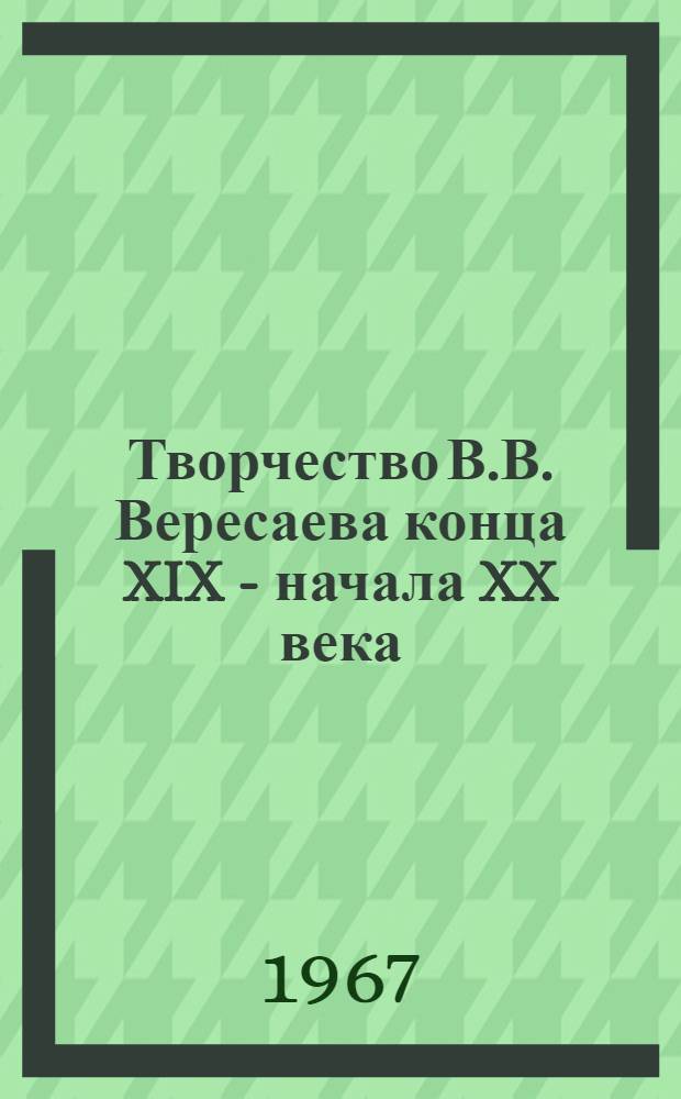 Творчество В.В. Вересаева конца XIX - начала XX века (1881-1907 гг.) : Автореферат дис. на соискание ученой степени кандидата филологических наук