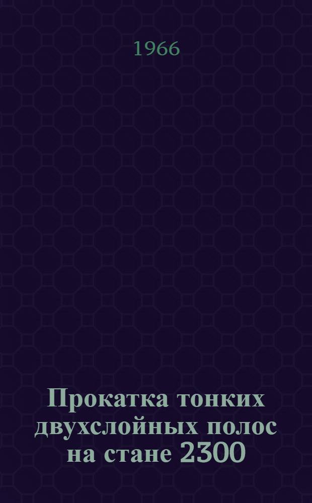 Прокатка тонких двухслойных полос на стане 2300/1700