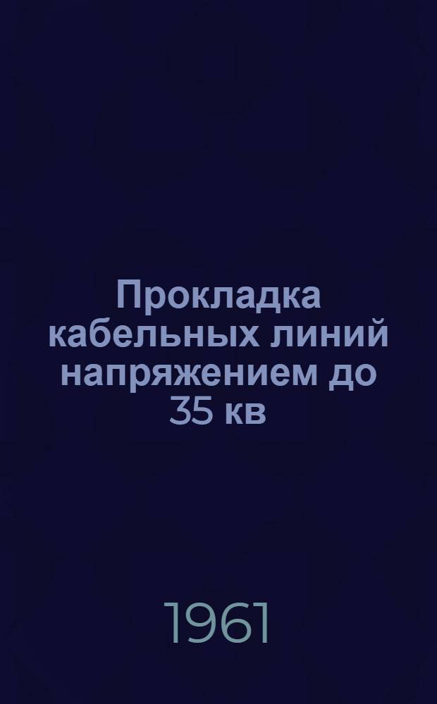 Прокладка кабельных линий напряжением до 35 кв : Монтажные указания