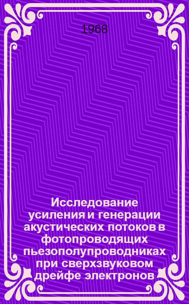 Исследование усиления и генерации акустических потоков в фотопроводящих пьезополупроводниках при сверхзвуковом дрейфе электронов : Автореферат дис. на соискание ученой степени кандидата физико-математических наук : (049)