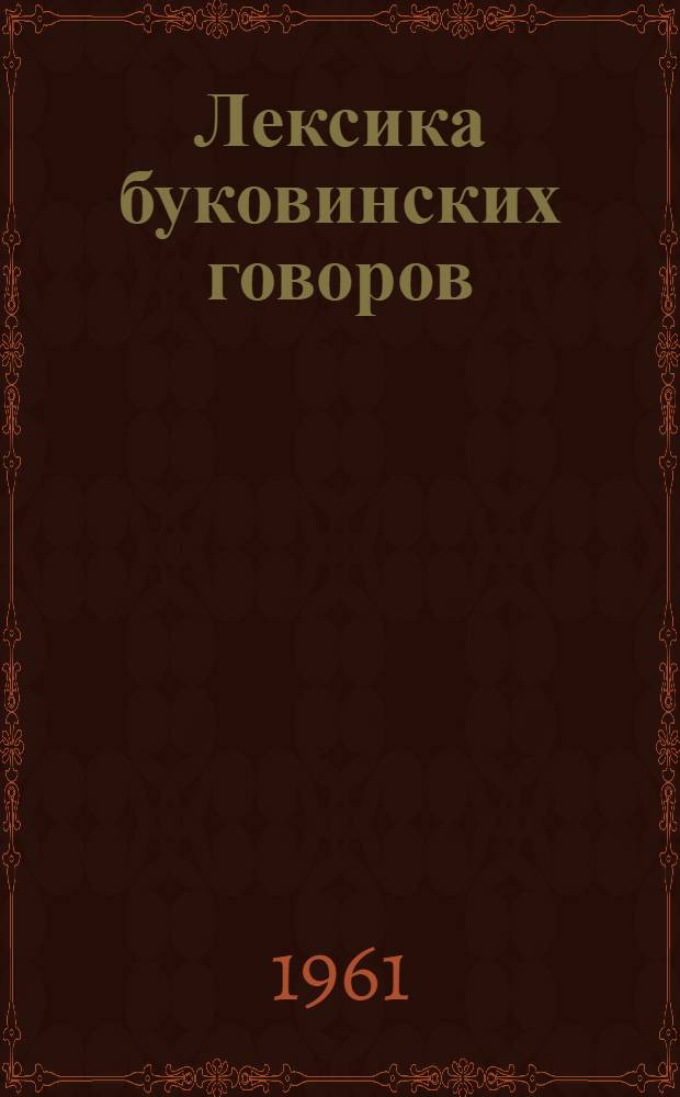 Лексика буковинских говоров : (На материале обследования сев.-вост. районов Черновиц. обл.) : Автореферат дис. на соискание ученой степени кандидата филологических наук