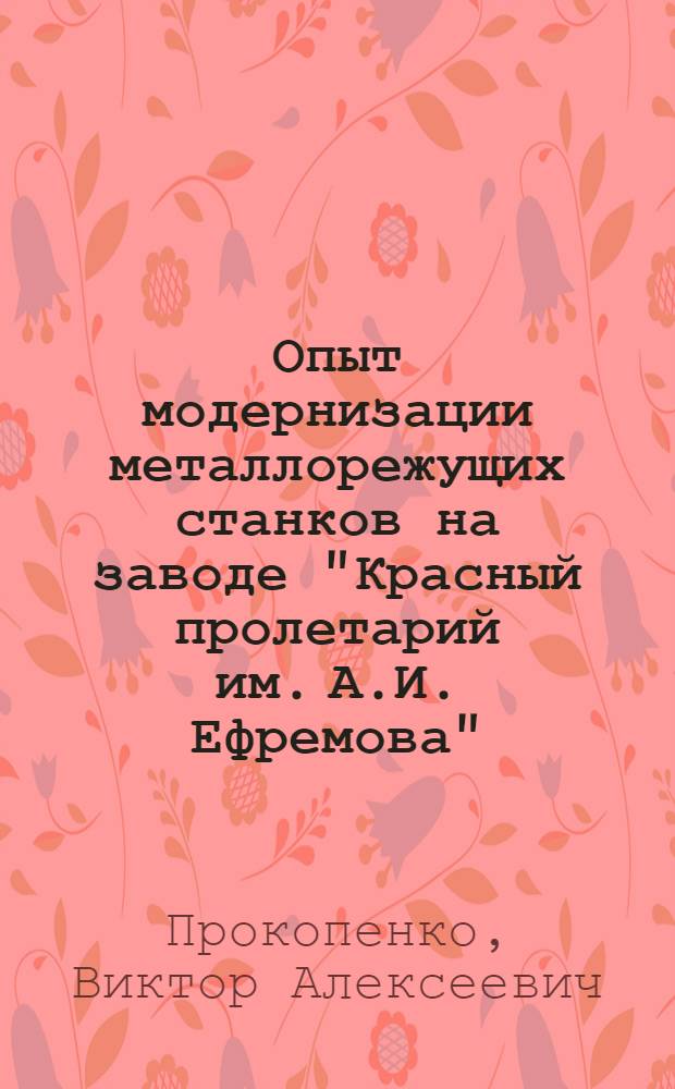 Опыт модернизации металлорежущих станков на заводе "Красный пролетарий им. А.И. Ефремова"