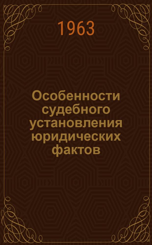 Особенности судебного установления юридических фактов : Автореферат дис. на соискание ученой степени кандидата юридических наук