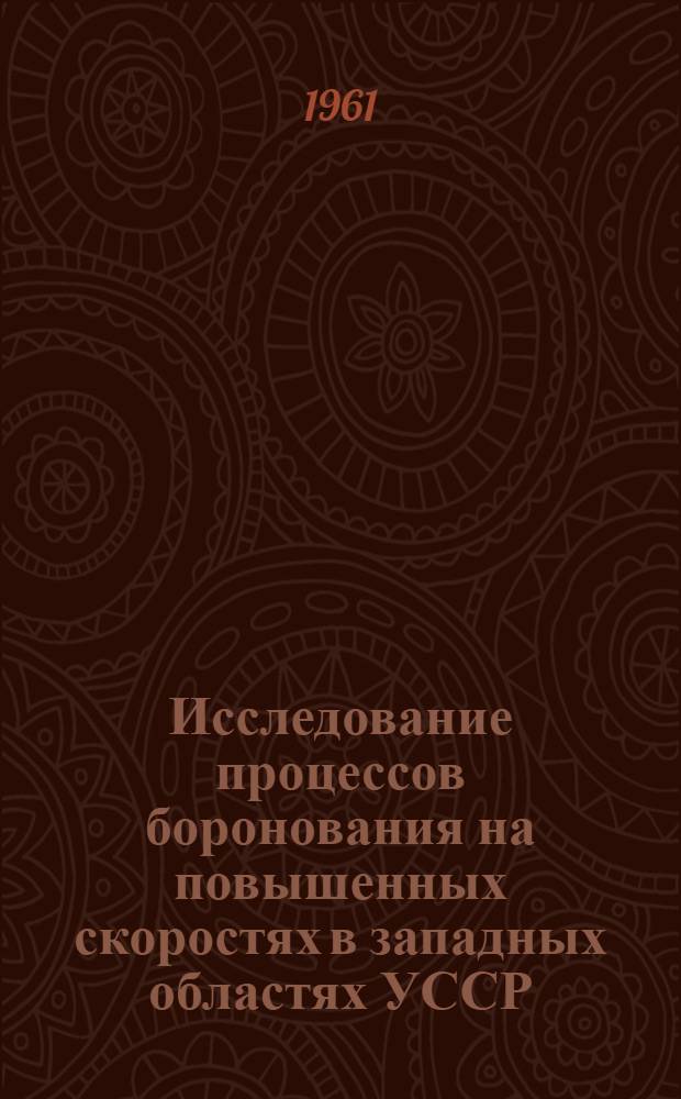 Исследование процессов боронования на повышенных скоростях в западных областях УССР : Автореферат дис. на соискание ученой степени кандидата технических наук