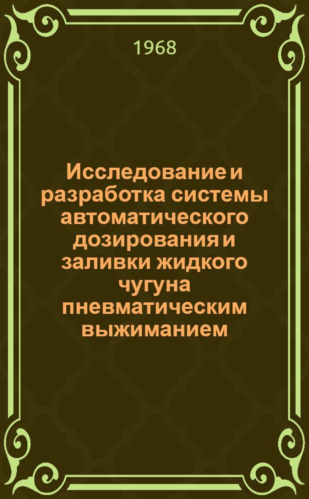 Исследование и разработка системы автоматического дозирования и заливки жидкого чугуна пневматическим выжиманием : Автореферат дис. на соискание ученой степени кандидата технических наук : (198)