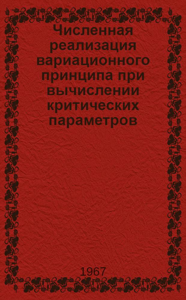 Численная реализация вариационного принципа при вычислении критических параметров : Автореферат дис. на соискание ученой степени кандидата физико-математических наук