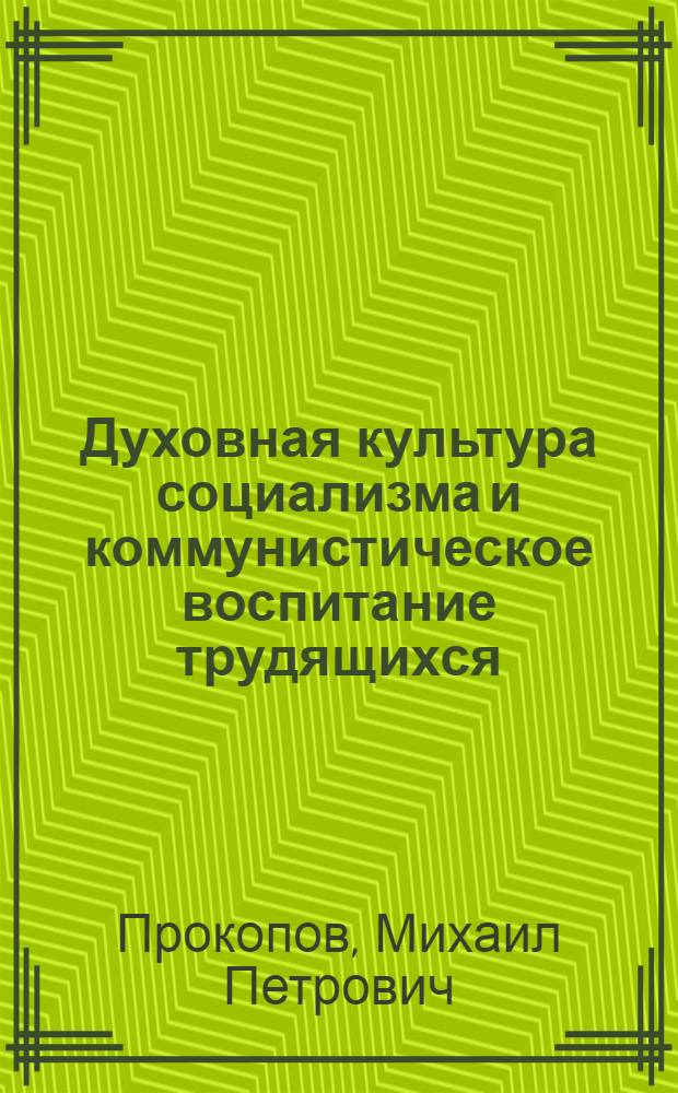 Духовная культура социализма и коммунистическое воспитание трудящихся : Материал и метод. рекомендации в помощь руководителям групп полит. занятий с заключенными