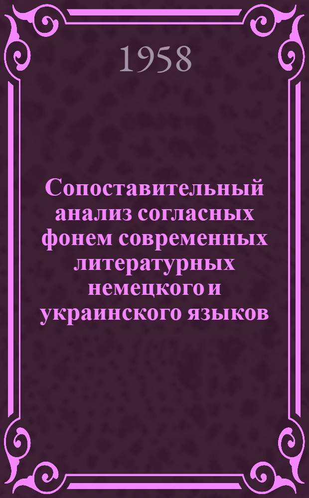 Сопоставительный анализ согласных фонем современных литературных немецкого и украинского языков : Автореферат дис. на соискание ученой степени кандидата филологических наук