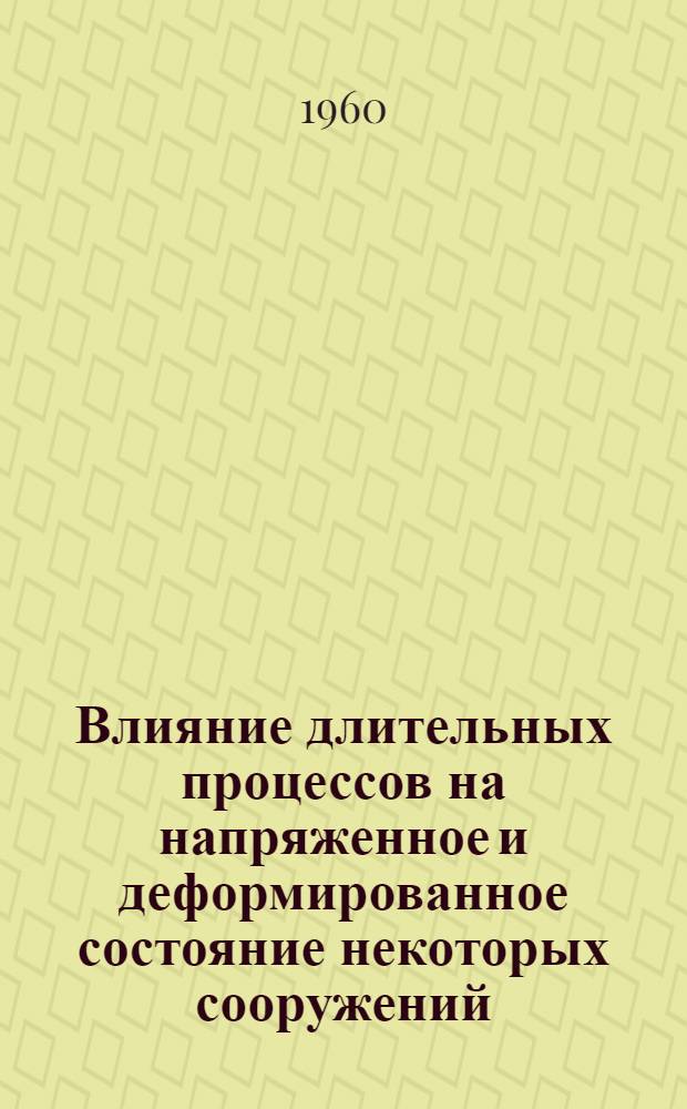 Влияние длительных процессов на напряженное и деформированное состояние некоторых сооружений : Автореферат дис., представленной на соискание ученой степени доктора технических наук