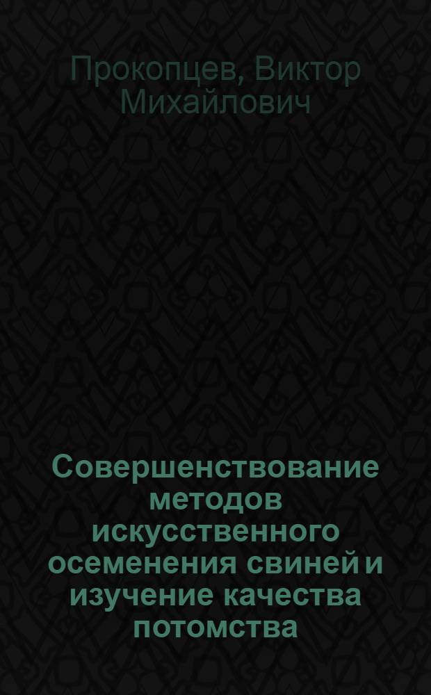 Совершенствование методов искусственного осеменения свиней и изучение качества потомства, полученного от искусственного осеменения и при естественной случке : Автореферат дис. на соискание ученой степени кандидата сельскохозяйственных наук