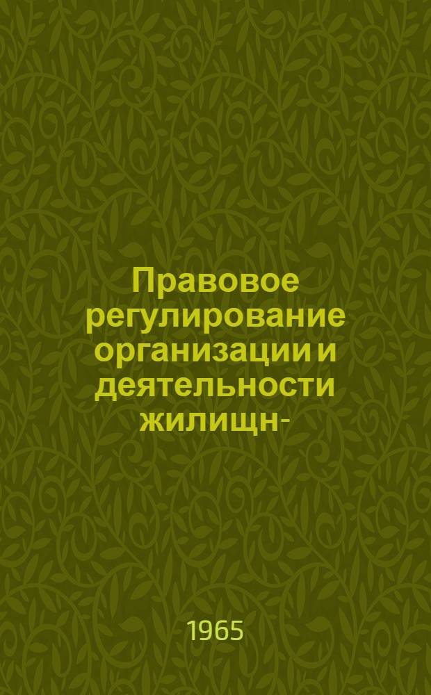 Правовое регулирование организации и деятельности жилищно- (дачно)-строительной кооперации в СССР : Автореферат дис. на соискание ученой степени кандидата юридических наук