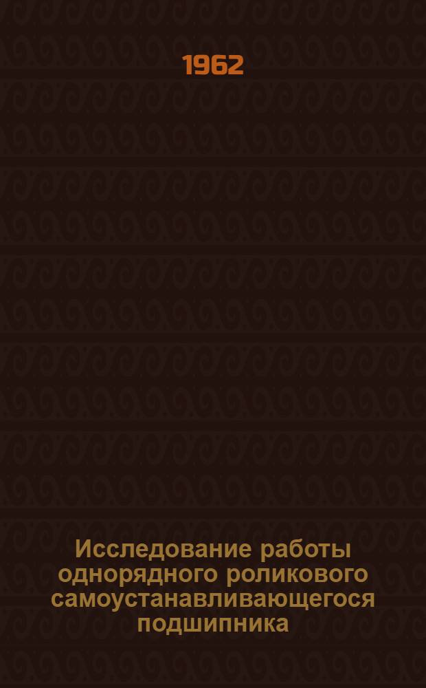 Исследование работы однорядного роликового самоустанавливающегося подшипника : Автореферат дис., представленной на соискание ученой степени кандидата технических наук
