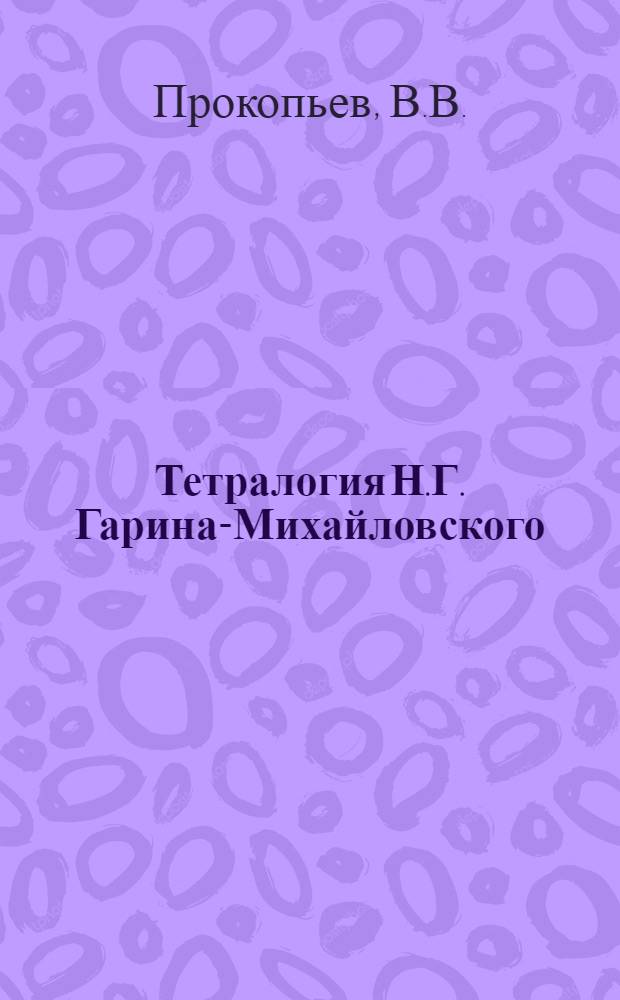 Тетралогия Н.Г. Гарина-Михайловского : Автореферат дис. на соискание ученой степени кандидата филологических наук