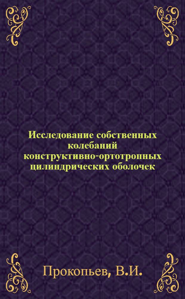 Исследование собственных колебаний конструктивно-ортотропных цилиндрических оболочек : Автореферат дис. на соискание ученой степени кандидата технических наук : (025)