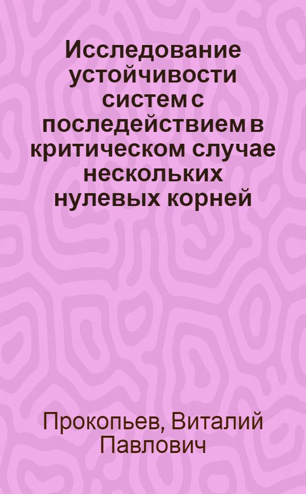 Исследование устойчивости систем с последействием в критическом случае нескольких нулевых корней : 099 - теоретическая механика : Автореферат дис. на соискание ученой степени кандидата физико-математических наук