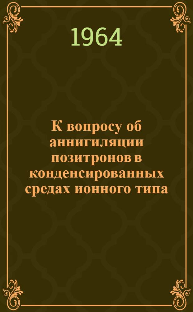 К вопросу об аннигиляции позитронов в конденсированных средах ионного типа : Автореферат дис. на соискание учен. степени кандидата физ.-мат. наук