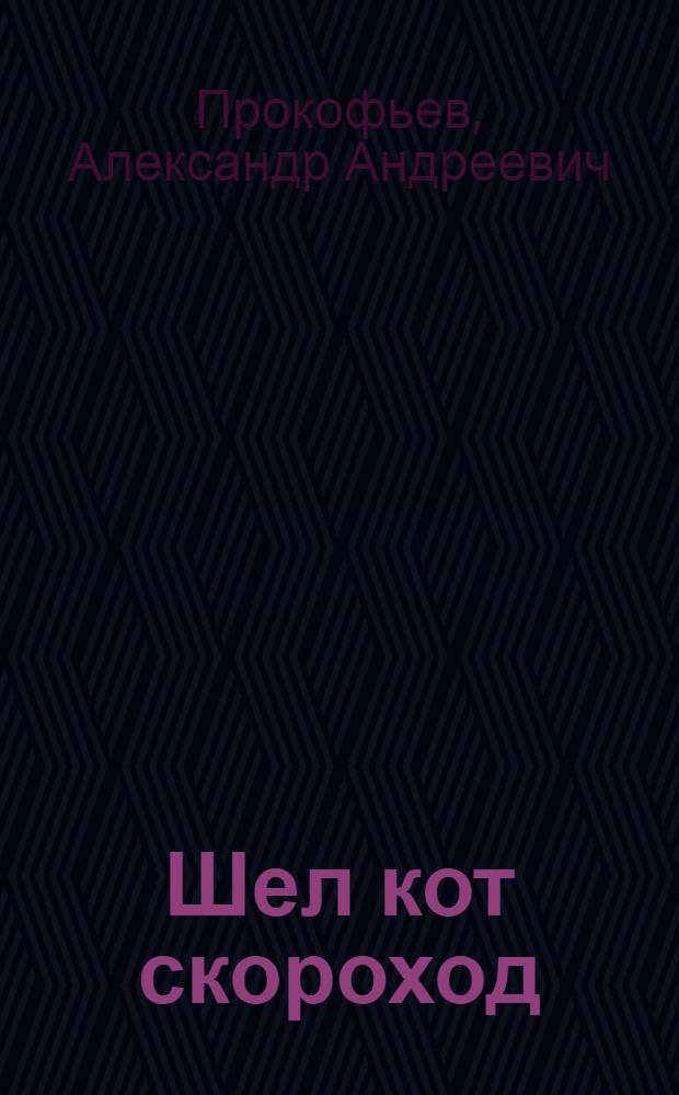 Шел кот скороход : Веселые стихи : Для дошкольного возраста