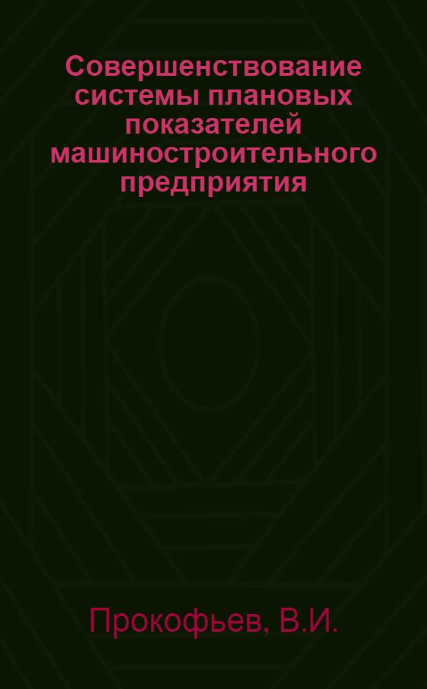 Совершенствование системы плановых показателей машиностроительного предприятия : Автореферат дис. на соискание учен. степени канд. экон. наук : (594)