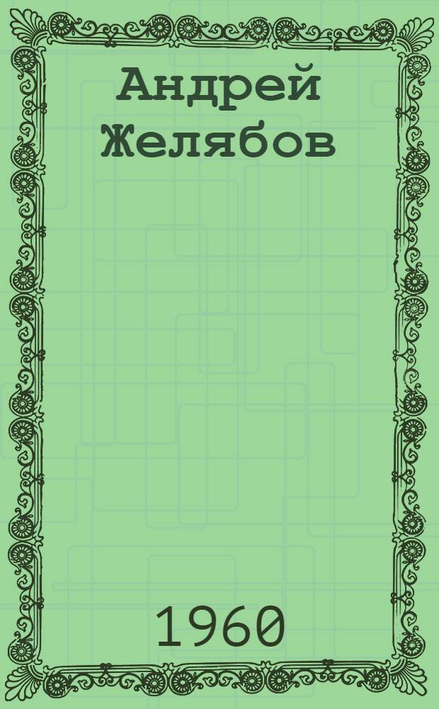 Андрей Желябов