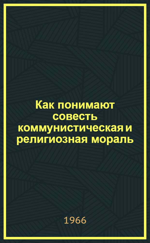 Как понимают совесть коммунистическая и религиозная мораль : Материалы к лекции