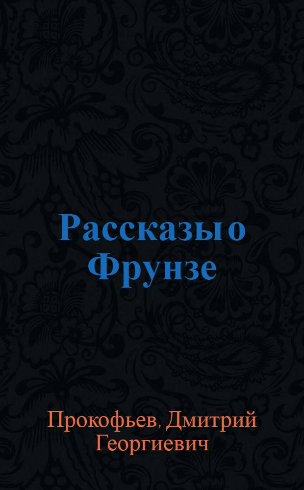 Рассказы о Фрунзе : Для мл. школьного возраста