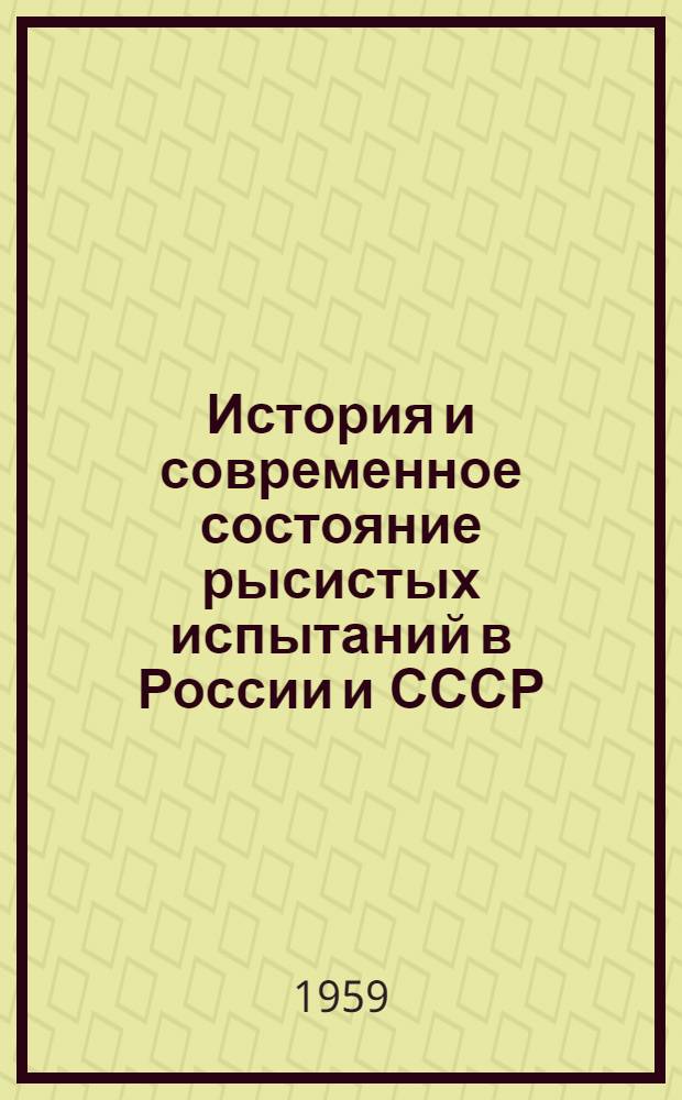 История и современное состояние рысистых испытаний в России и СССР : Автореферат дис. на соискание ученой степени кандидата сельскохозяйственных наук