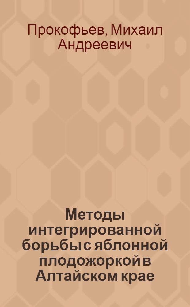 Методы интегрированной борьбы с яблонной плодожоркой в Алтайском крае : Автореферат дис. на соискание ученой степени кандидата сельскохозяйственных наук : (540)