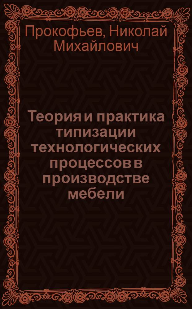 Теория и практика типизации технологических процессов в производстве мебели : Автореферат дис. на соискание ученой степени кандидата технических наук : (421)