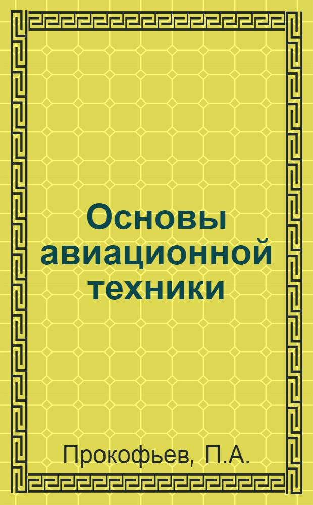 Основы авиационной техники : Учебное пособие для высш. авиац. учеб. заведений