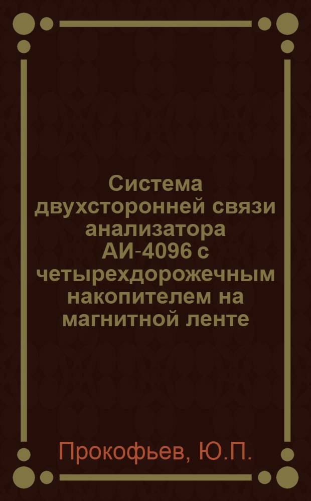 Система двухсторонней связи анализатора АИ-4096 с четырехдорожечным накопителем на магнитной ленте